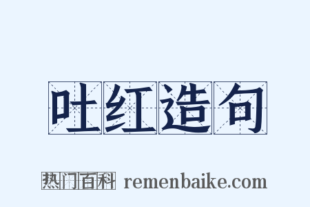 吐红造句是什么意思的图片
